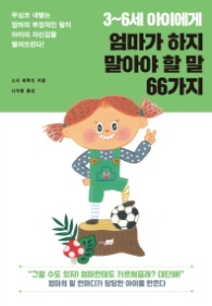 엄마가 하지 말아야 할 말 66가지 - 3~6세 아이에게